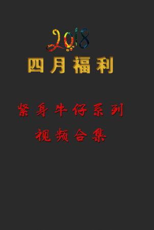 2018��4�·�VIP������ ţ��JIN SHEN �� Ƶ ϵ�кϼ�-��ʦ����-www.jiepaids.com